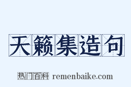 天籁集造句是什么意思的图片